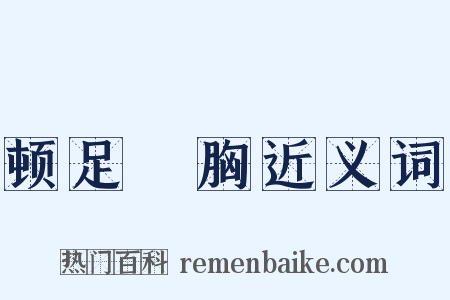 顿足搥胸近义词是什么意思的图片